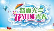 青春——花样年华_350字