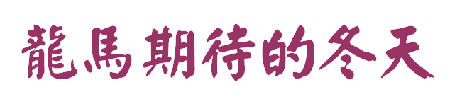 期待冬天_150字