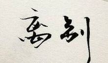 离别的时候_300字