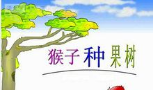 《猴子种果树》续篇_400字