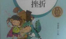 挫折，我战胜了你_700字