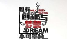 创新与梦想_1000字