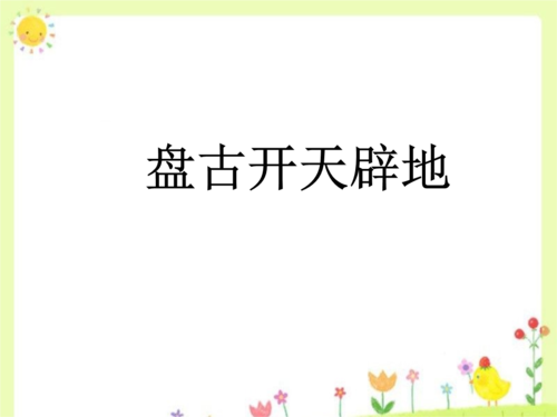 继续写“ Pangu打开世界” _350字