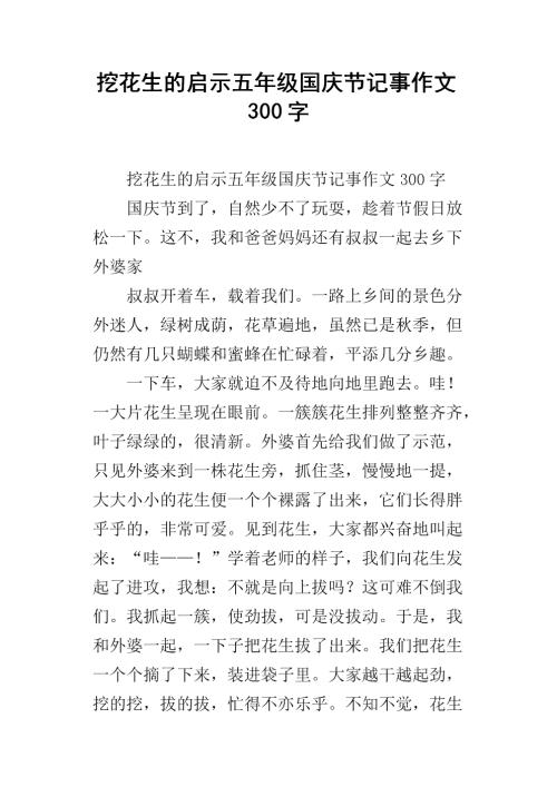 国庆节组成：国庆笔记_750字