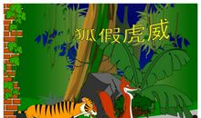 《狐假虎威》古文改编_600字