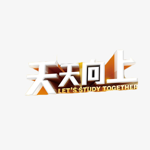 勇往直前，每天向上_550字