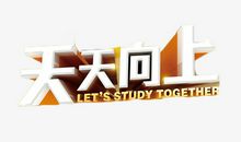 勇往直前，天天向上_550字