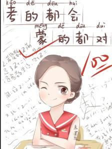 考试前