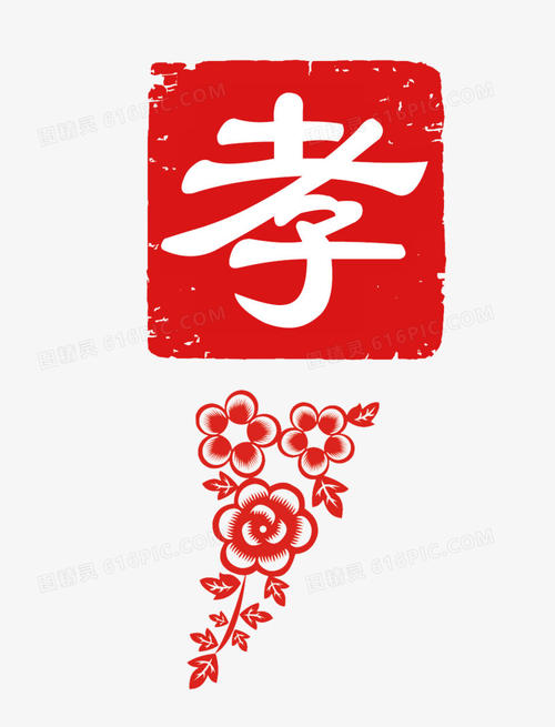 孝_400字