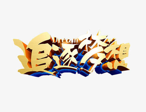 超越梦想_1000字