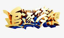 超越梦想_1000字