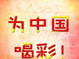 为中国加油