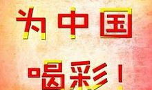 为中国喝彩
