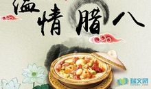 关于腊八节的作文：腊八话情_400字