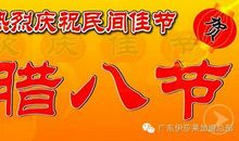 关于腊八节的作文：腊八事腊八情_1200字