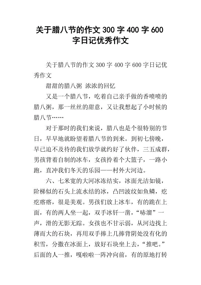 关于腊八节的作文：分享我腊八节的一天_750个单词