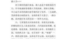 关于腊八节的作文：分享我腊八节的一天_750字