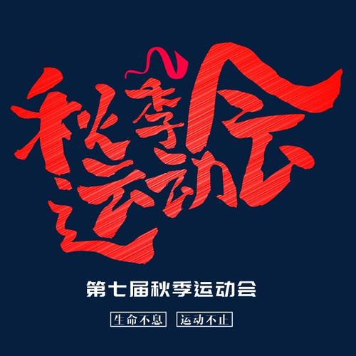 秋季运动会_650字