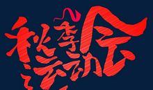 秋季运动会_650字