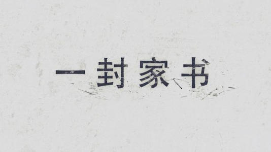 一封信