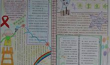 世界艾滋病日手抄报：相互关爱 共享生命_20字