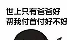 世上还有爸爸好_1500字