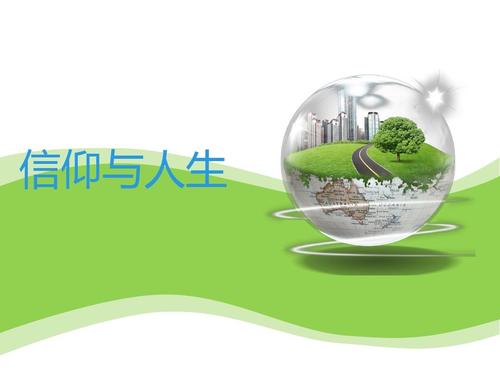信念使生活