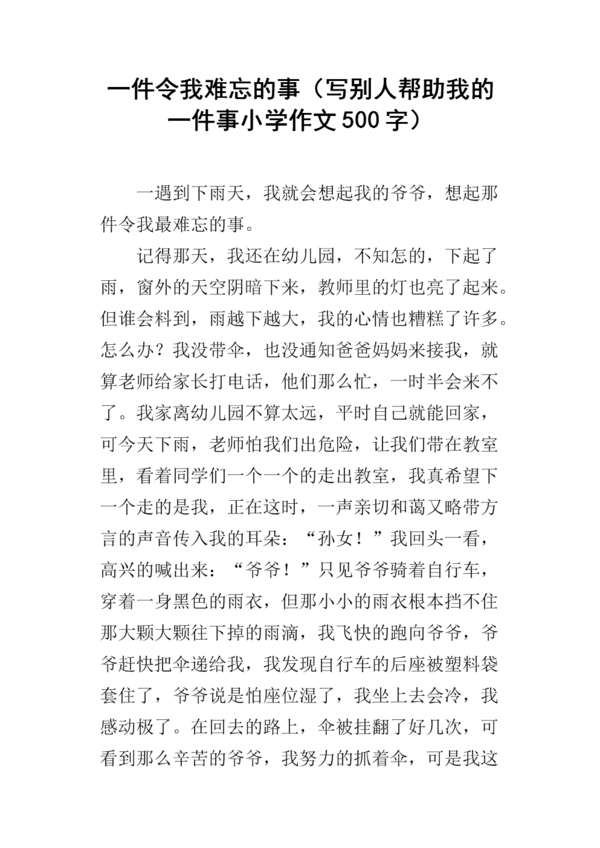 一件事让我难忘300字