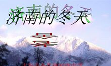 关于冬天的作文：济南的冬天_900字