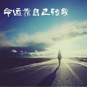 在阅读《名人传记》时，困难和挫折是命运和生活感受的最佳体现。