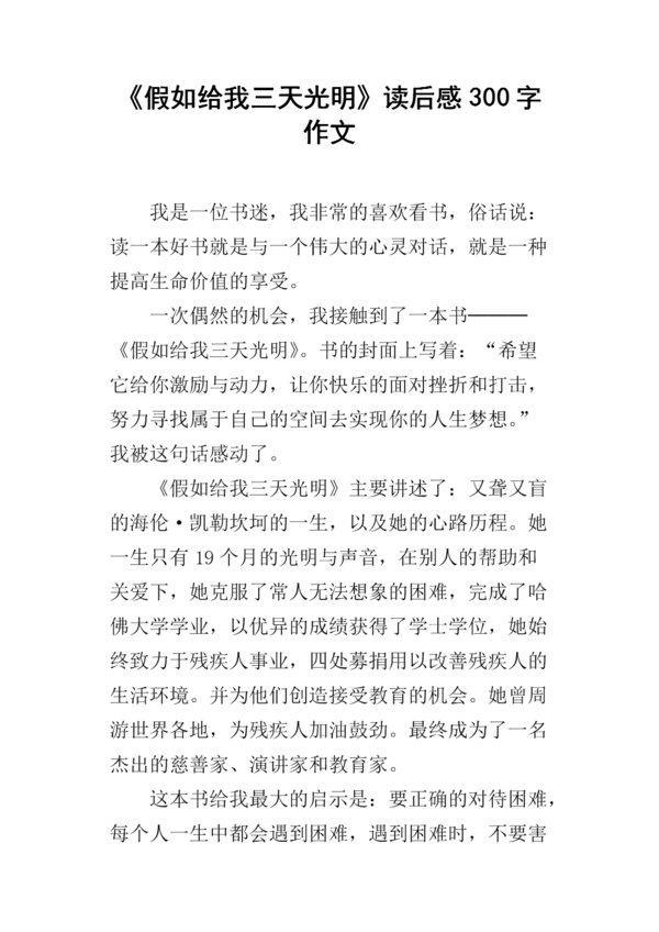 改变命运创造传奇人生-关于“如果你给我三天的光”的思考
