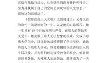 改变命运，缔造传奇人生——读《假如给我三天光明》有感