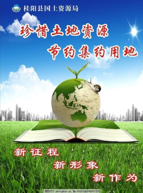 珍惜土地资源