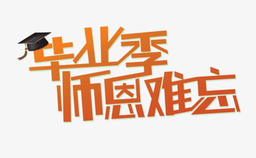 毕业700字