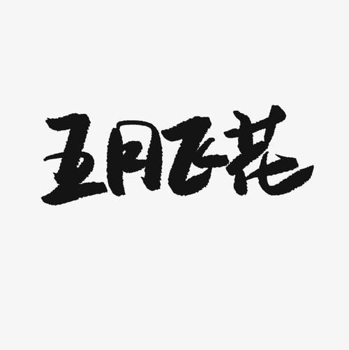 你好，对手！ _650字