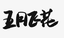 你好，对手！_650字