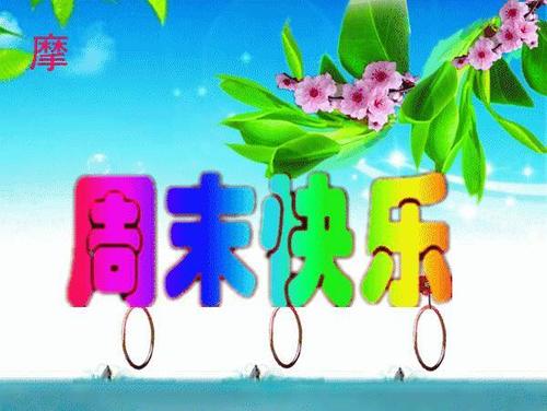 周末愉快