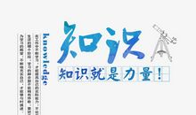 知识就是力量_650字