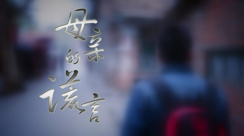 妈妈的谎言