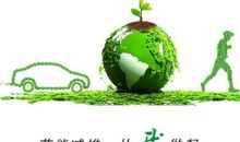 节能减排，低碳生活_800字