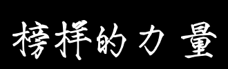 榜样的力量_2000字