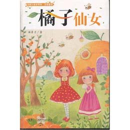 看完橘子仙子