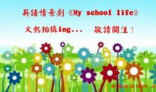 My School Life_500字