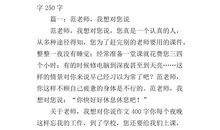 我的老师（贾嘉茵 ）_500字