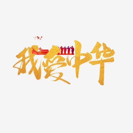 我爱书法_750字