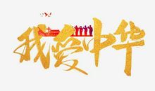 我爱书法_750字