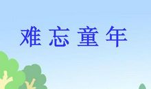 童年_150字