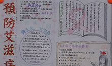 世界艾滋病日手抄报：预防艾滋病_20字