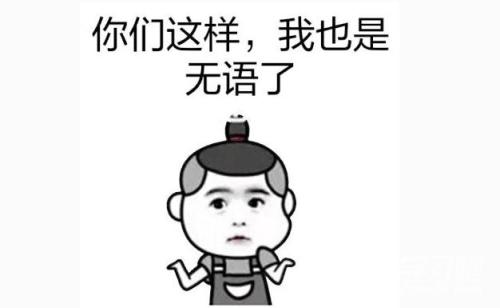 无语的背后
