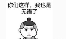 无语的背后